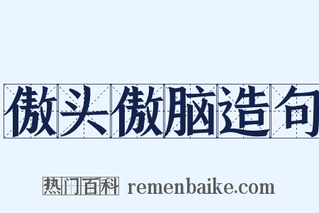 傲头傲脑造句是什么意思的图片